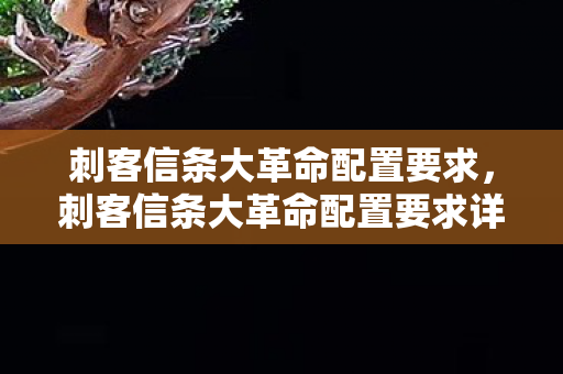 刺客信条大革命配置要求，刺客信条大革命配置要求详解