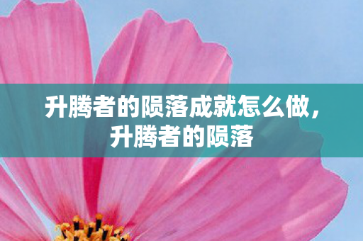 升腾者的陨落成就怎么做，升腾者的陨落