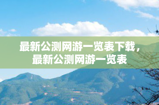 最新公测网游一览表下载，最新公测网游一览表