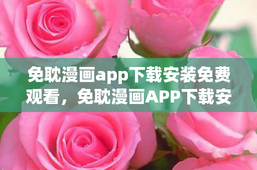免耽漫画app下载安装免费观看，免耽漫画APP下载安装免