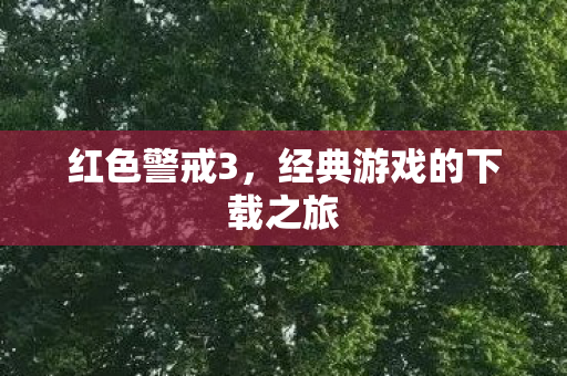 红色警戒3，经典游戏的下载之旅