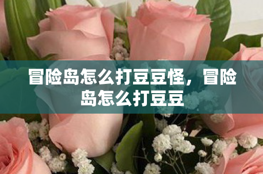 冒险岛怎么打豆豆怪，冒险岛怎么打豆豆