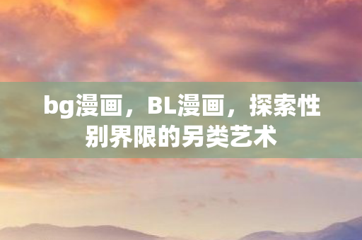 bg漫画，BL漫画，探索性别界限的另类艺术