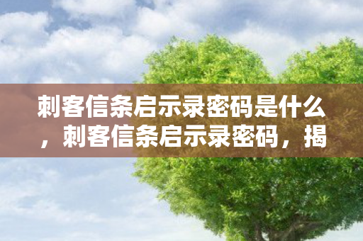 刺客信条启示录密码是什么,刺客信条启示录密码,揭秘历史与信仰的交织 刺客信条启示录密码是什么,刺客信条启示录密码,揭秘历史与信仰的交织
