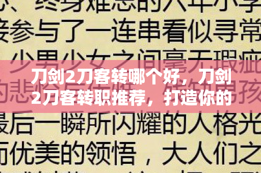 刀剑2刀客转哪个好，刀剑2刀客转职推荐，打造你的专属战斗风格