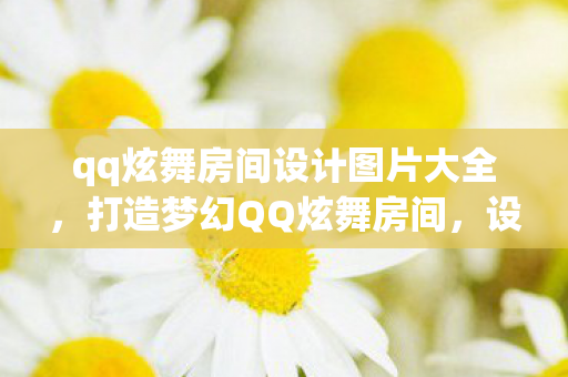 qq炫舞房间设计图片大全，打造梦幻QQ炫舞房间，设计图与灵感分享
