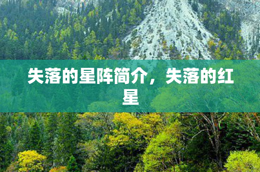 失落的星阵简介，失落的红星