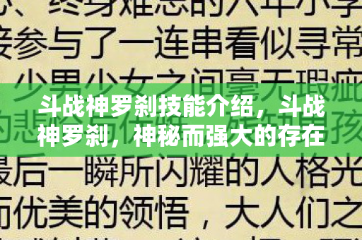斗战神罗刹技能介绍，斗战神罗刹，神秘而强大的存在