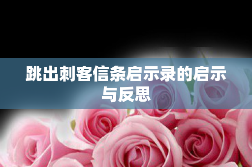 跳出刺客信条启示录的启示与反思 跳出刺客信条启示录的启示与反思