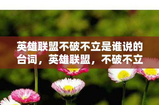 英雄联盟不破不立是谁说的台词，英雄联盟，不破不立，重塑荣耀