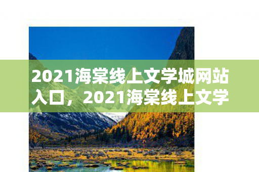 2021海棠线上文学城网站入口，2021海棠线上文学城官网入口，探索文学的新世界
