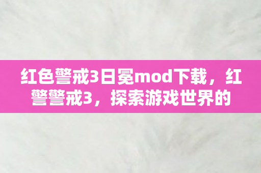 红色警戒3日冕mod下载，红警警戒3，探索游戏世界的深度与广度