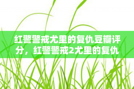 红警警戒尤里的复仇豆瓣评分，红警警戒2尤里的复仇，深度解析游戏背后的战略与战术