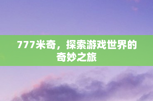777米奇，探索游戏世界的奇妙之旅