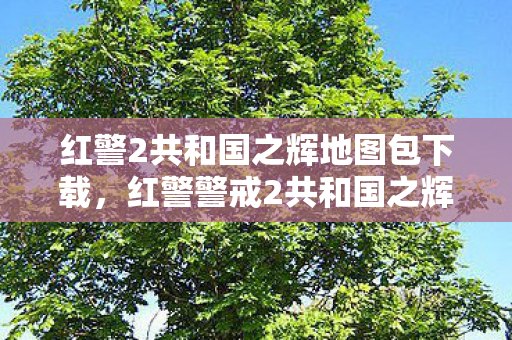 红警2共和国之辉地图包下载,红警警戒2共和国之辉地图包,探索未知战场,挑战策略极限 红警2共和国之辉地图包下载,红警警戒2共和国之辉地图包,探索未知战场,挑战策略极限
