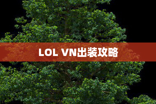 LOL VN出装攻略