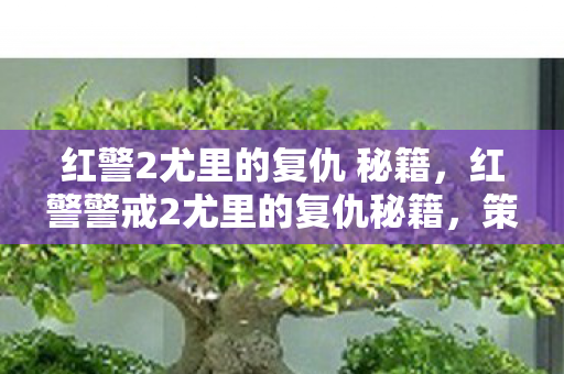 红警2尤里的复仇 秘籍，红警警戒2尤里的复仇秘籍，策略与技巧的深度剖析