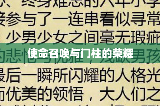 使命召唤与门柱的荣耀