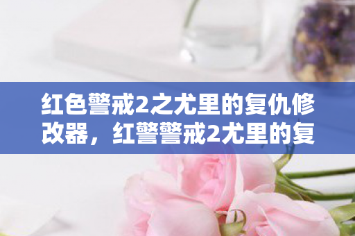 红色警戒2之尤里的复仇修改器,红警警戒2尤里的复仇修改器下载,解锁游戏新体验 红色警戒2之尤里的复仇修改器,红警警戒2尤里的复仇修改器下载,解锁游戏新体验