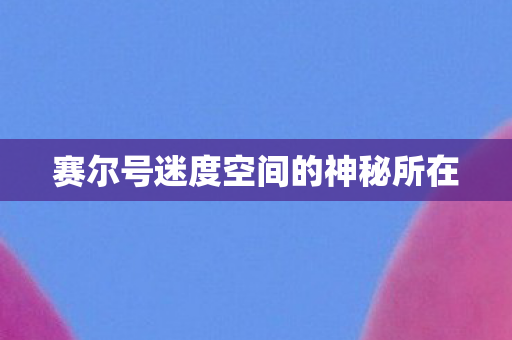 赛尔号迷度空间的神秘所在 赛尔号迷度空间的神秘所在