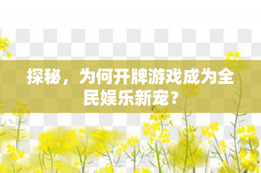 探秘，为何开牌游戏成为全民娱乐新宠？