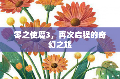 零之使魔3,再次启程的奇幻之旅 零之使魔3,再次启程的奇幻之旅