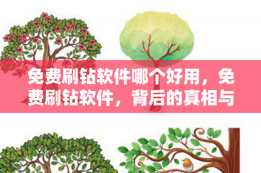 免费刷钻软件哪个好用，免费刷钻软件，背后的真相与风险