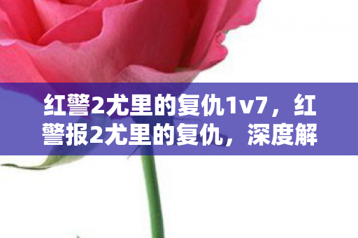 红警2尤里的复仇1v7，红警报2尤里的复仇，深度解析尤里势力的战略与战术