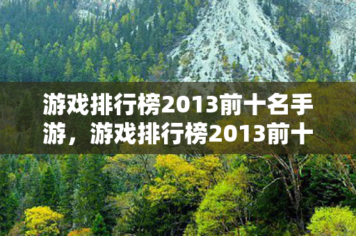 游戏排行榜2013前十名手游，游戏排行榜2013前十名
