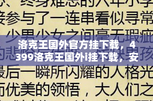 洛克王国外官方挂下载，4399洛克王国外i挂下载，安全、便捷的游戏体验