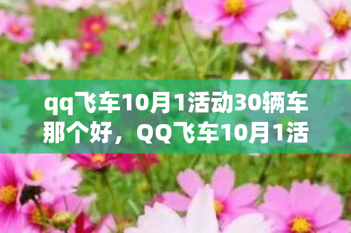 qq飞车10月1活动30辆车那个好，QQ飞车10月1活动，国庆狂欢，竞速盛宴