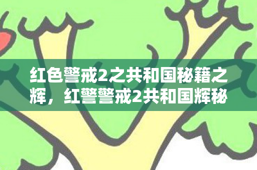 红色警戒2之共和国秘籍之辉，红警警戒2共和国辉秘籍，解锁无限可能