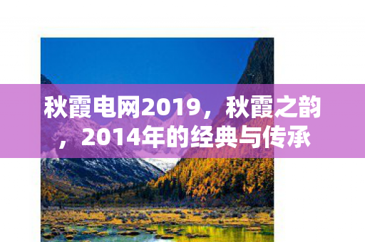 秋霞电网2019，秋霞之韵，2014年的经典与传承