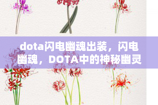 dota闪电幽魂出装，闪电幽魂，DOTA中的神秘幽灵