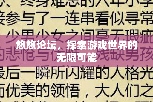 悠悠论坛，探索游戏世界的无限可能