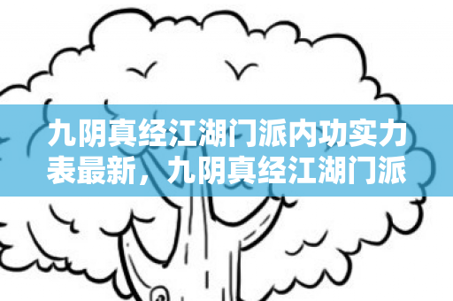 九阴真经江湖门派内功实力表最新，九阴真经江湖门派，峨眉派深度解析