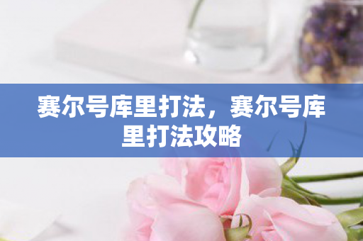 赛尔号库里打法，赛尔号库里打法攻略