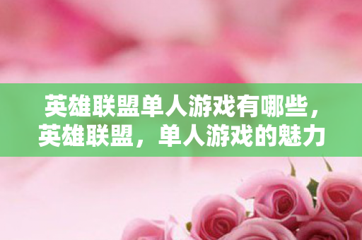 英雄联盟单人游戏有哪些，英雄联盟，单人游戏的魅力与策略