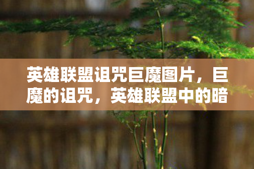 英雄联盟诅咒巨魔图片，巨魔的诅咒，英雄联盟中的暗影与宿命