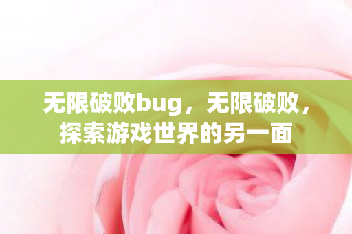 无限破败bug，无限破败，探索游戏世界的另一面