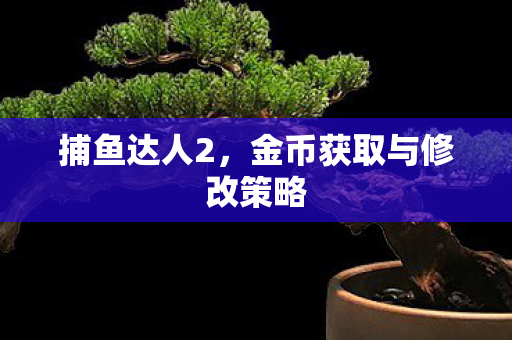 捕鱼达人2，金币获取与修改策略