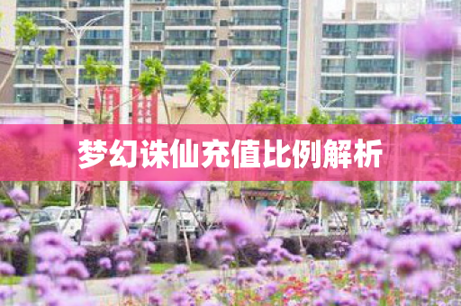 梦幻诛仙充值比例解析 梦幻诛仙充值比例解析
