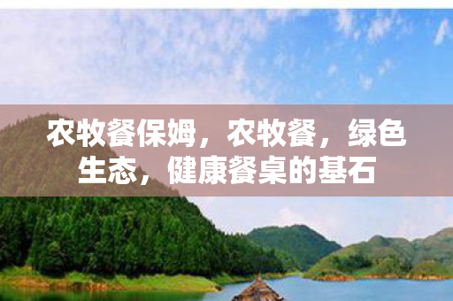 农牧餐保姆，农牧餐，绿色生态，健康餐桌的基石