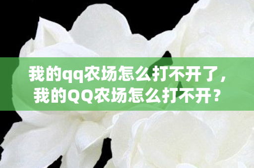 我的qq农场怎么打不开了，我的QQ农场怎么打不开？