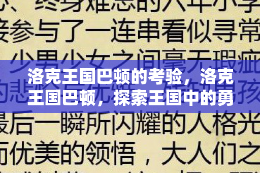 洛克王国巴顿的考验，洛克王国巴顿，探索王国中的勇者之旅