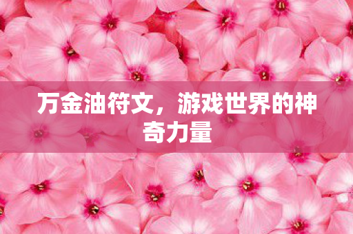 万金油符文，游戏世界的神奇力量