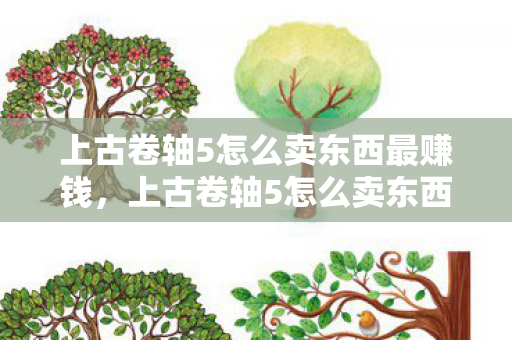上古卷轴5怎么卖东西最赚钱，上古卷轴5怎么卖东西