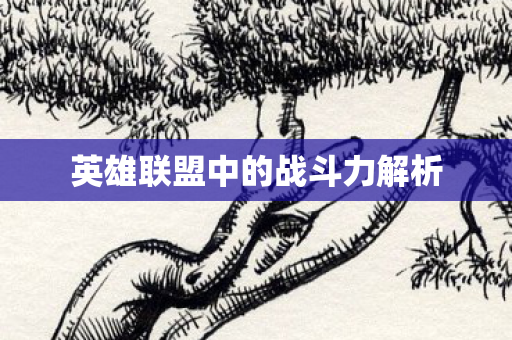 英雄联盟中的战斗力解析 英雄联盟中的战斗力解析