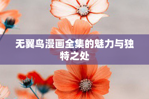 无翼鸟漫画全集的魅力与独特之处