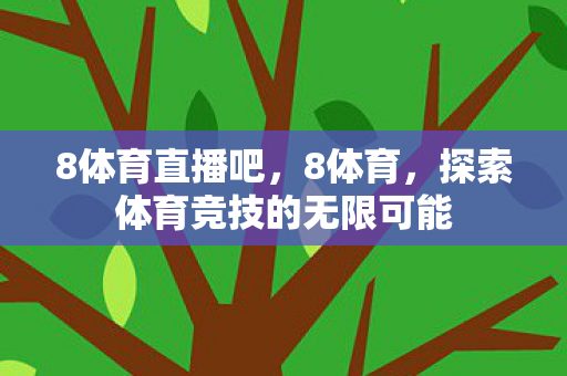8体育直播吧，8体育，探索体育竞技的无限可能